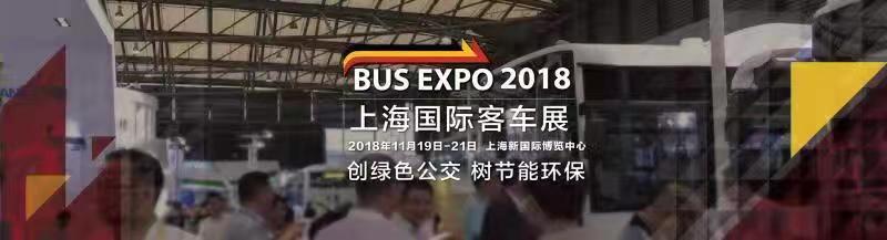 精彩抢先看！“BUS EXPO 2018上海国际客车展”顶级盛宴即将启幕！