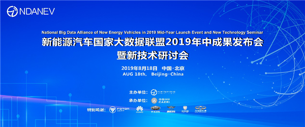 “数”绘出行，新能源汽车国家大数据联盟2019年中成果发布会暨新技术研讨会将举办