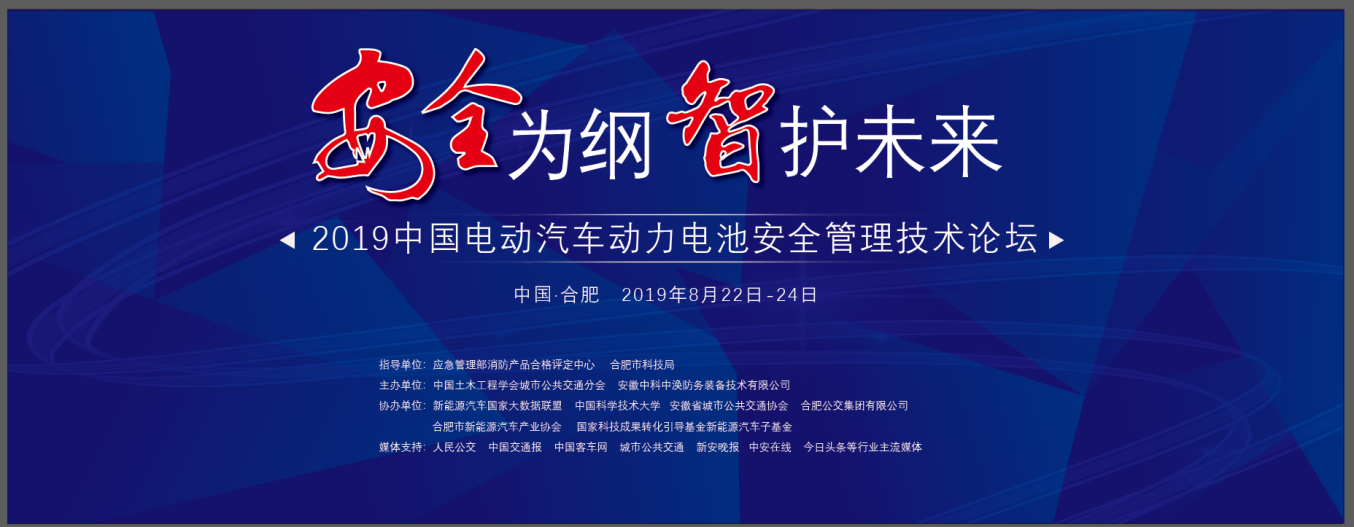 安全为纲 智护未来——“2019中国电动汽车动力电池安全管理技术论坛”相约合肥