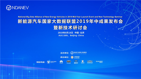 数说前沿，新能源汽车国家大数据联盟2019年中成果发布会于北京成功召开