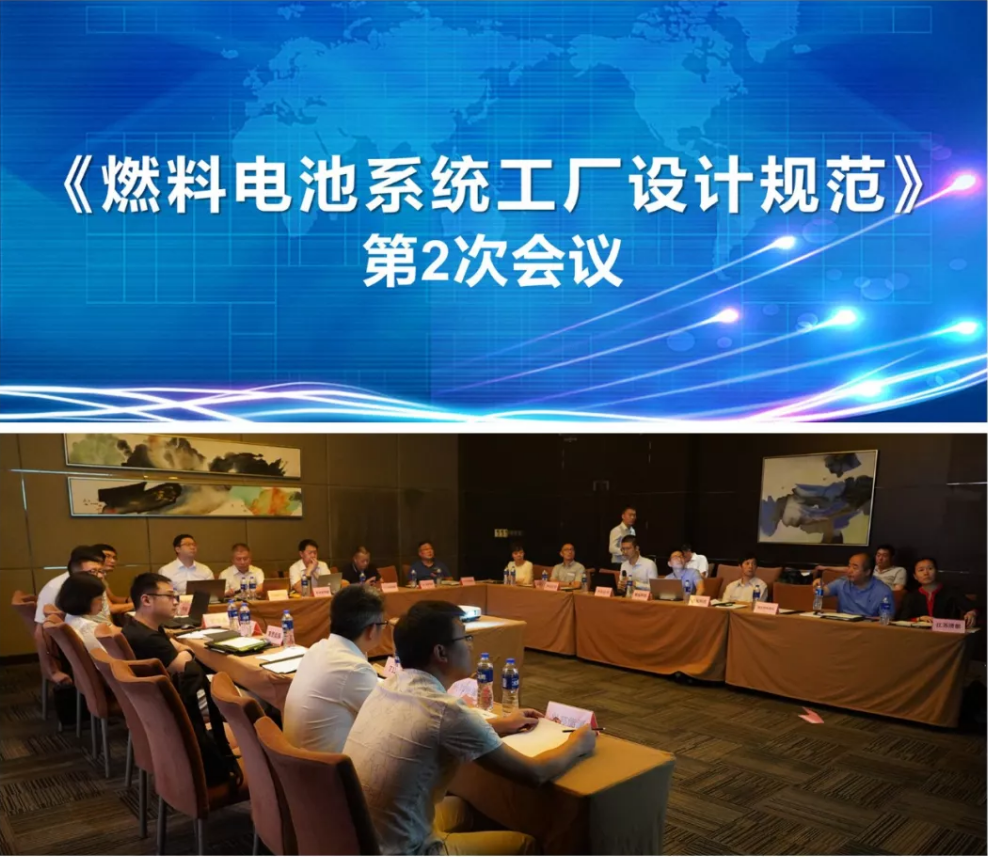 《燃料电池系统工厂设计规范》第2次会议在上海圆满落幕