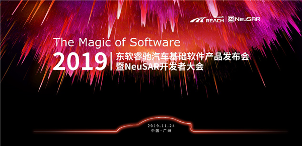 软件创造汽车产业新生态，东软睿驰新一代NeuSAR产品正式发布！