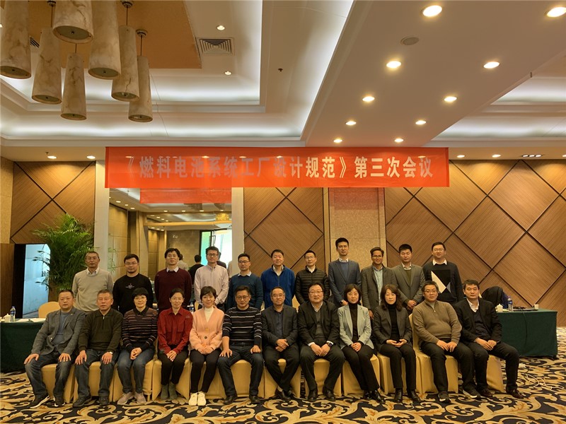 《燃料电池系统工厂设计规范》第3次专题研讨会在南京圆满落幕