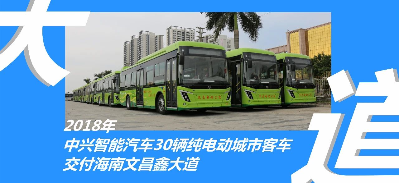 又获98辆纯电动城市客车订单，中兴智能汽车与鑫大道合作再升级