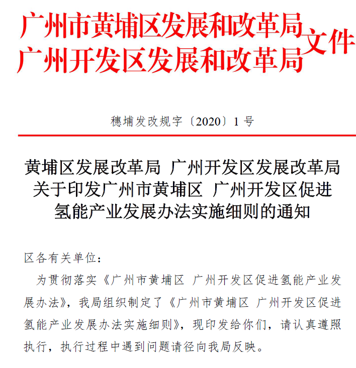 务实推进广州氢能产业发展，广州黄埔区公布《促进氢能产业发展办法实施细则》