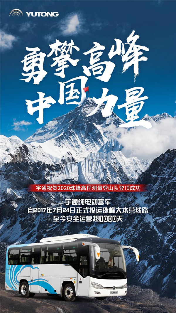 登顶珠峰展现中国力量，宇通纯电动珠峰运营超1000天