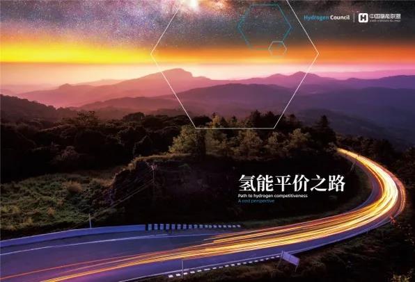 中文版《氢能平价之路》研究报告正式发布！中国氢能联盟第一届理事会第四次会议召开
