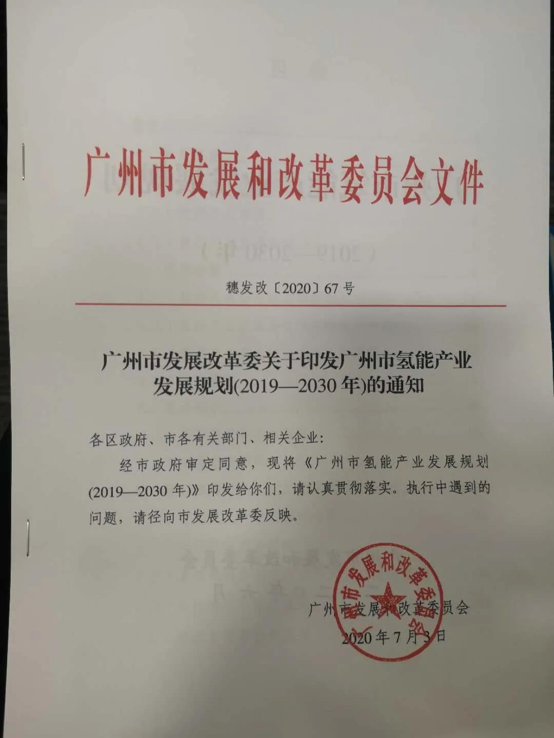 广州市发改委发布《广州市氢能产业发展规划（2019-2030）》