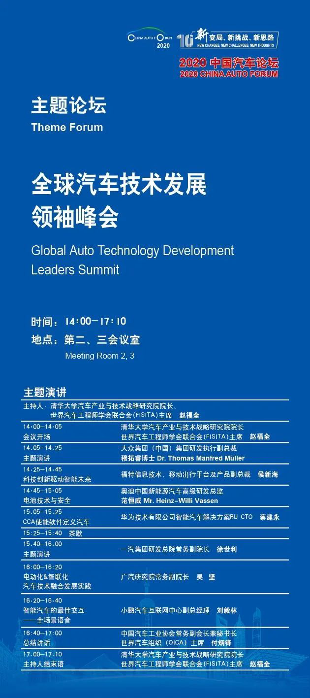 国内外车企掌门“上海论剑”，全球汽车技术发展领袖峰会将于2020中国汽车论坛期间举办
