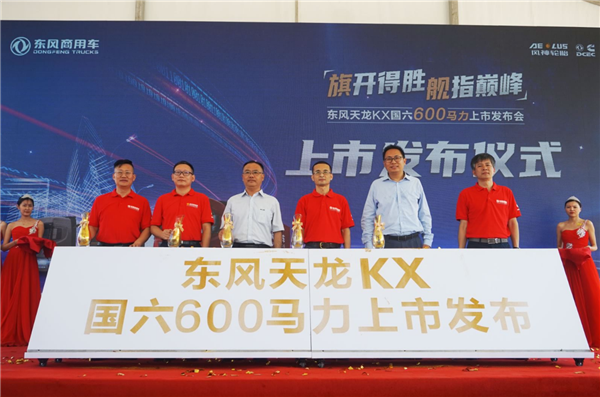 东风天龙KX国六600马力正式上市，提供更可靠的物流解决方案