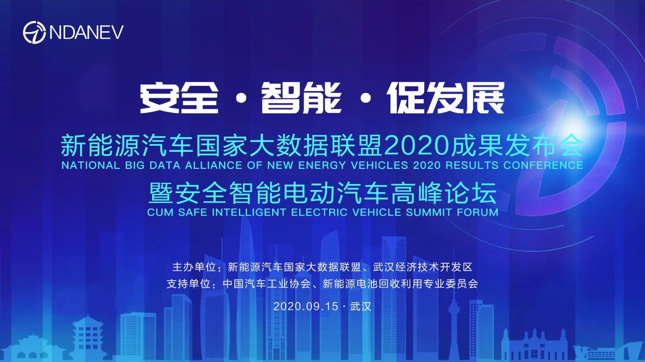 安全·智能·促发展——新能源汽车国家大数据联盟2020成果发布会暨安全智能电动汽车高峰论坛即将隆重举行