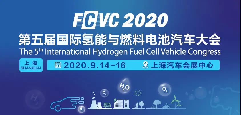 “氢”风护航，第五届国际氢能与燃料电池汽车大会（FCVC 2020）即将盛大开幕