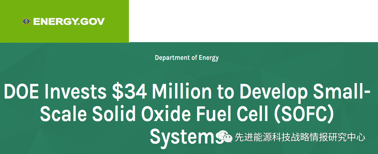 资助3400万美元，美国能源部支持小型固体氧化物燃料电池发电系统研发