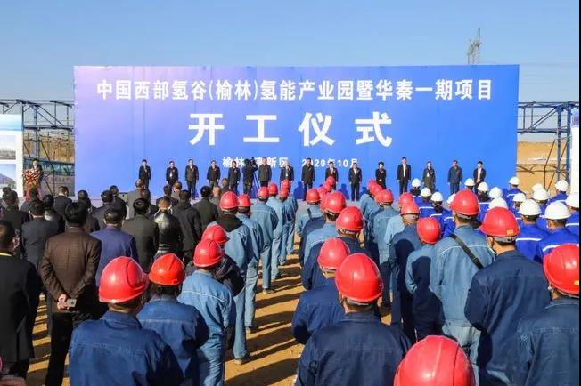 总投资约180亿，中国西部氢谷（榆林）氢能产业园暨华秦一期项目开工
