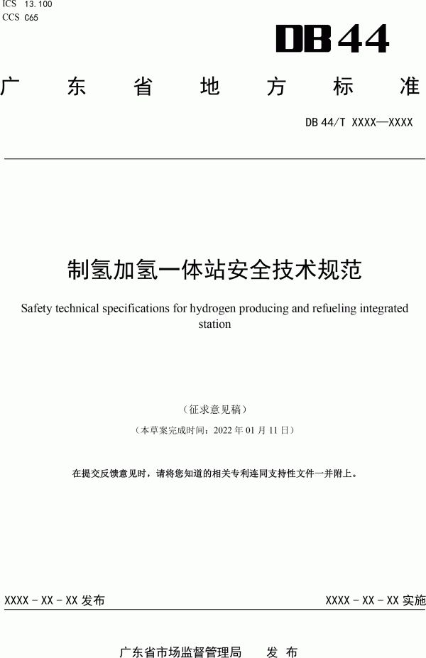 广东《制氢加氢一体站安全技术规范》（征求意见稿）发布