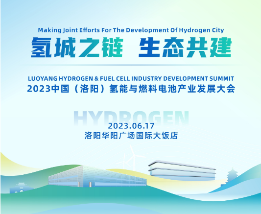＂2023中国(洛阳)氢能与燃料电池产业发展大会”6月17日盛大开幕
