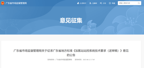 广东省地方标准《加氢站站控系统技术要求（送审稿）》征求意见