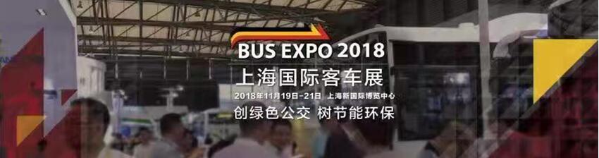 精英荟萃 厉兵秣马“BUS EXPO 2018上海国际客车展” 即将璀璨启幕