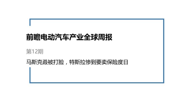 前瞻电动汽车产业全球周报第12期：马斯克叒被打脸，特斯拉惨到要卖保险度日