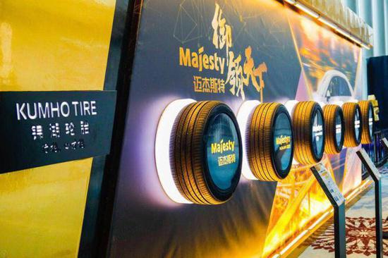 凸显性能与科技，锦湖轮胎高端品牌Majesty全新上市