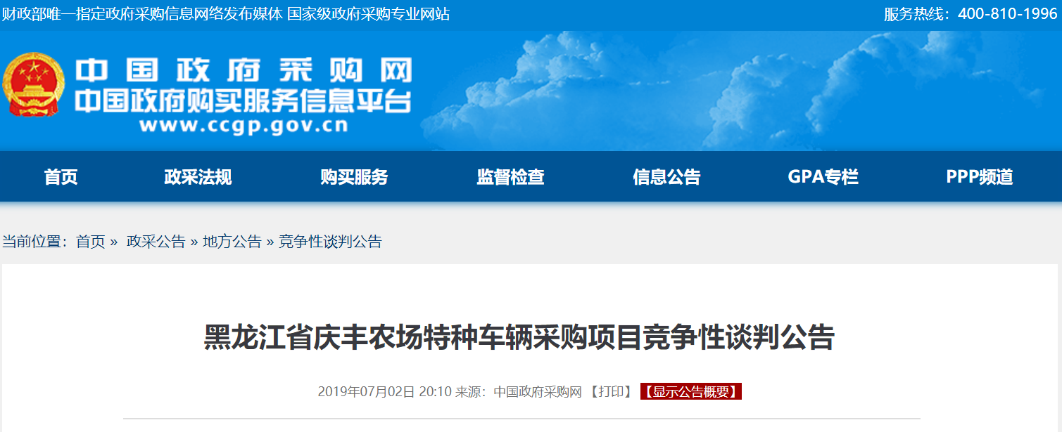 黑龙江省庆丰农场救护车等特种车辆采购竞争性谈判公告