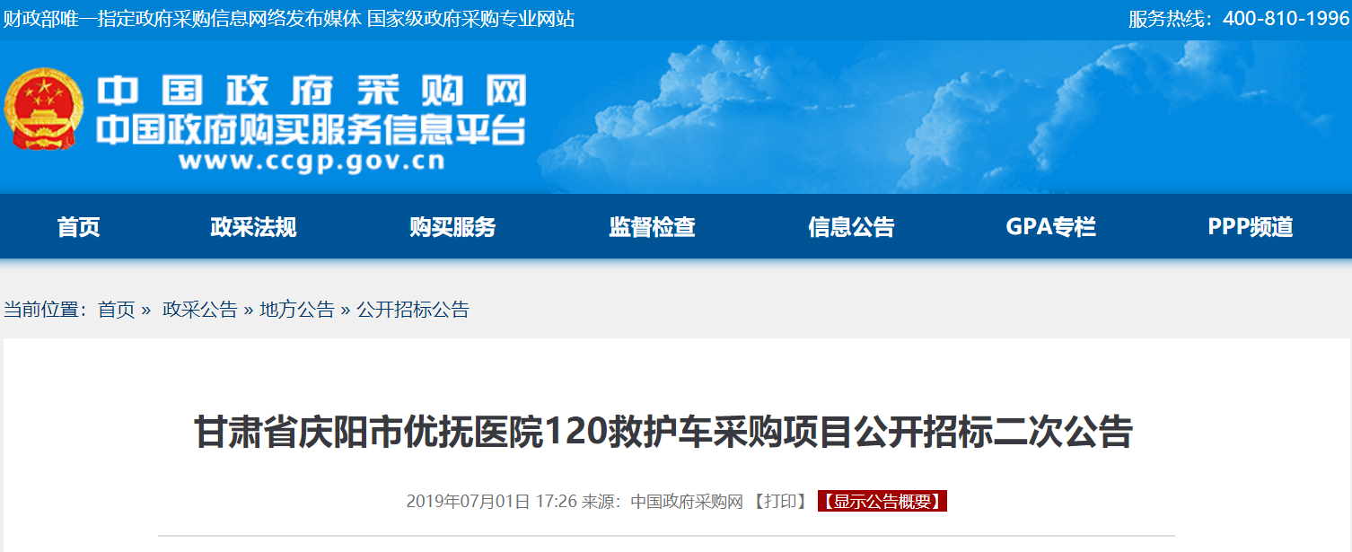 甘肃省庆阳市优抚医院120救护车采购项目公开招标二次公告