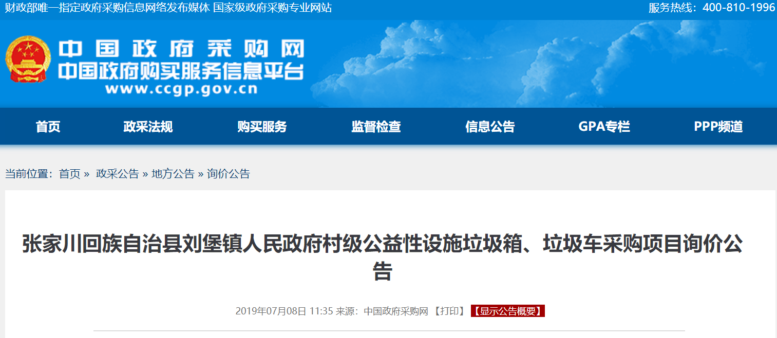 甘肃天水市张家川回族自治县刘堡镇人民政府14辆垃圾车采购询价公告