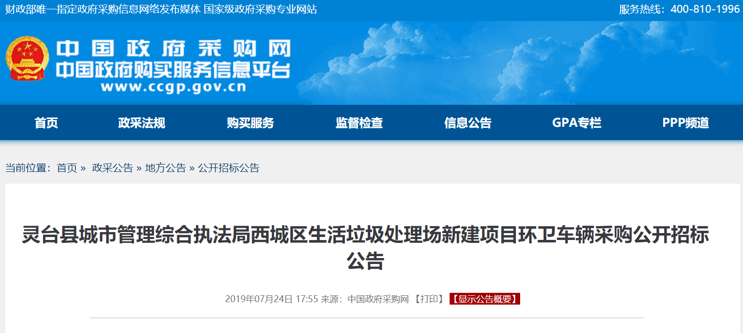 甘肃灵台县城市管理综合执法局9台环卫车采购公开招标公告