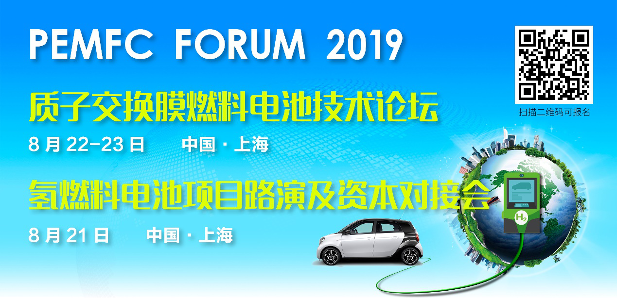 PEMFC FORUM 2019质子交换膜燃料电池技术论坛暨资本对接会将于上海举办