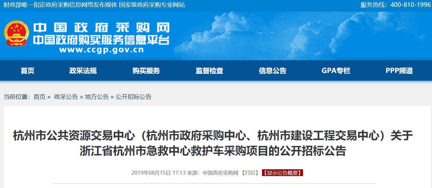 杭州市急救中心14辆救护车采购招标公告