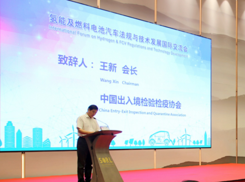 “氢能及燃料电池汽车法规与技术发展国际交流会”在沪举办