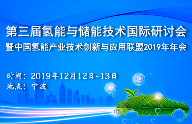 关于召开“第三届氢能与储能技术国际研讨会暨中国氢能产业技术创新与应用联盟2019年年会“的第一轮会议通知