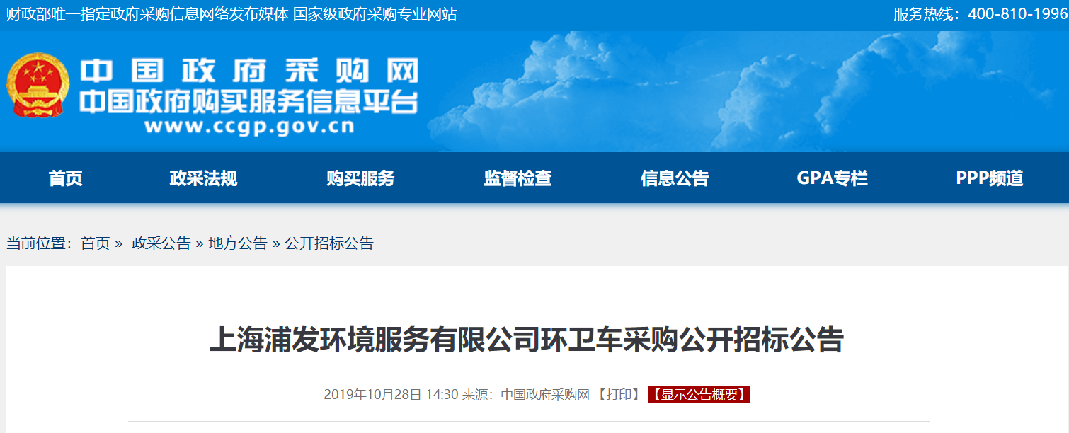 上海浦发环境服务有限公司23台环卫车采购招标公告