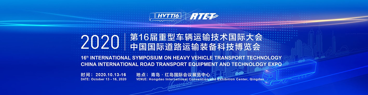 第16届重型车辆运输技术国际大会及2020中国国际道路运输装备科技博览会将举办