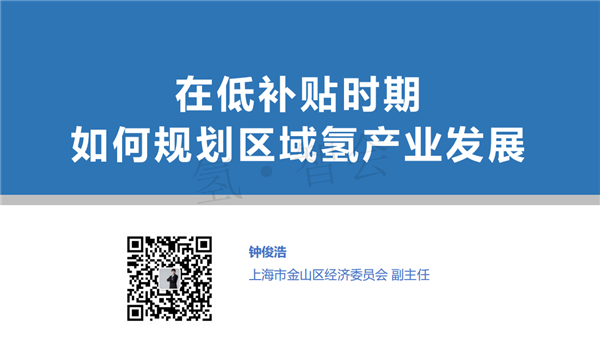 上海金山区经委会钟俊浩：在低补贴时期如何规划区域氢产业发展