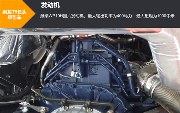 400马力国六发动机配低地板驾驶室，称雄长头重卡市场的乘龙T5评测