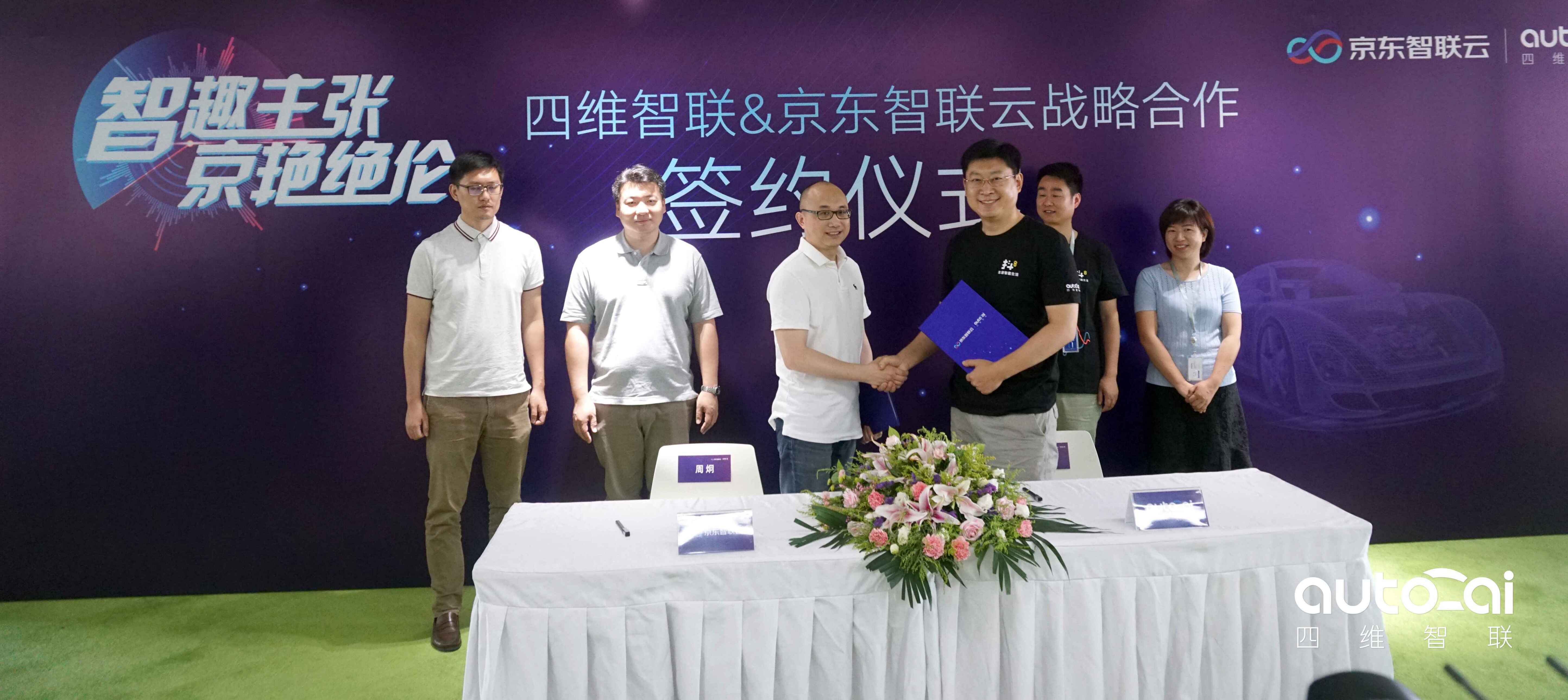 四维智联与京东智联云共建智能车联网