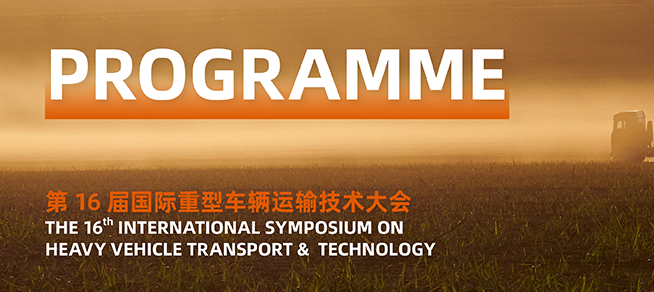 第16届重型车辆运输和技术国际研讨会（HVTT16） 2021中国青岛国际道路运输装备科技博览会（RTET）