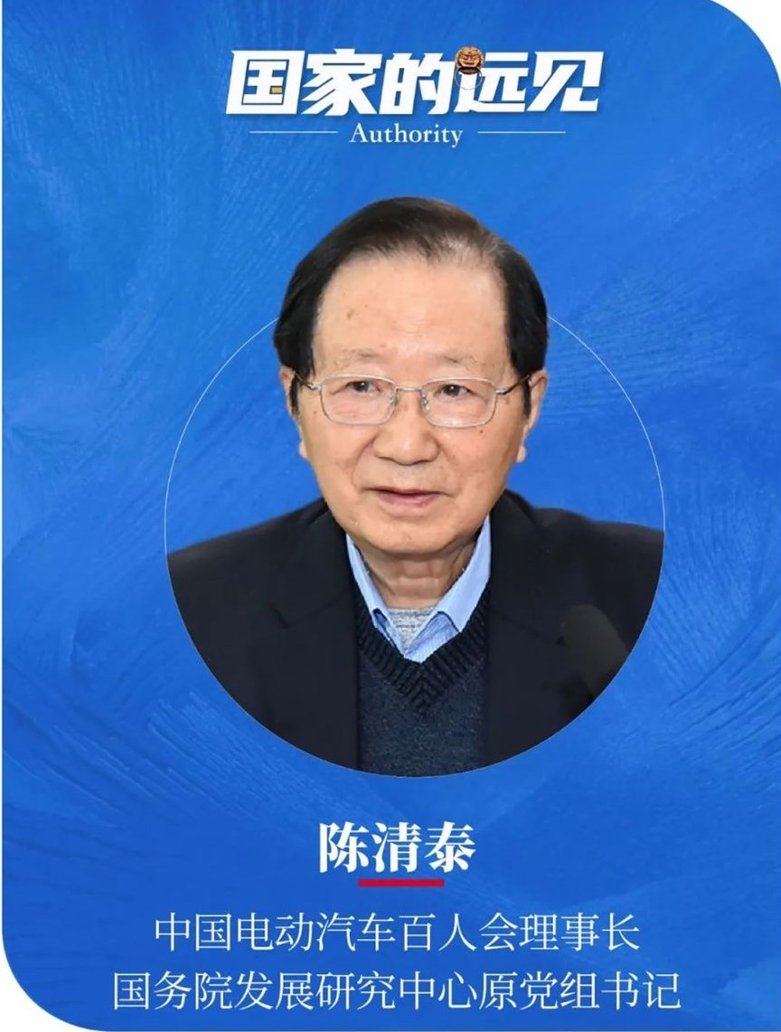 陈清泰：我国新能源汽车正由初级阶段迈向中高级发展阶段