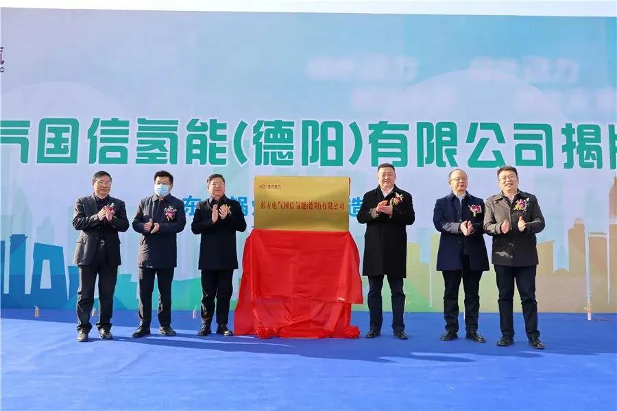 首期建三座加氢综合站，东方电气国信氢能（德阳）有限公司揭牌