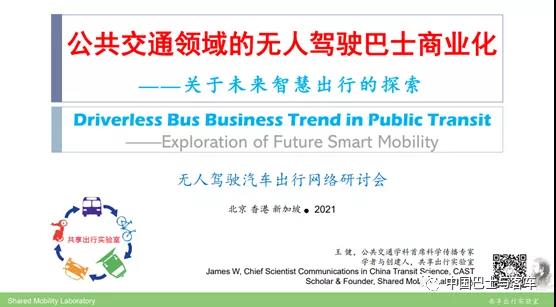 王健：公共领域无人驾驶巴士的商业化之路