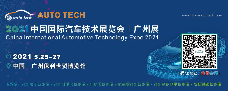 AUTO TECH 2021 广州车联网技术展览会五月与您相约汽车城广州