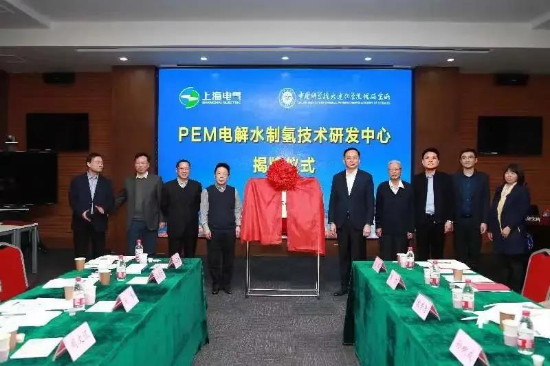 上海电气与中科院大连化物所签订兆瓦级PEM电解水制氢项目