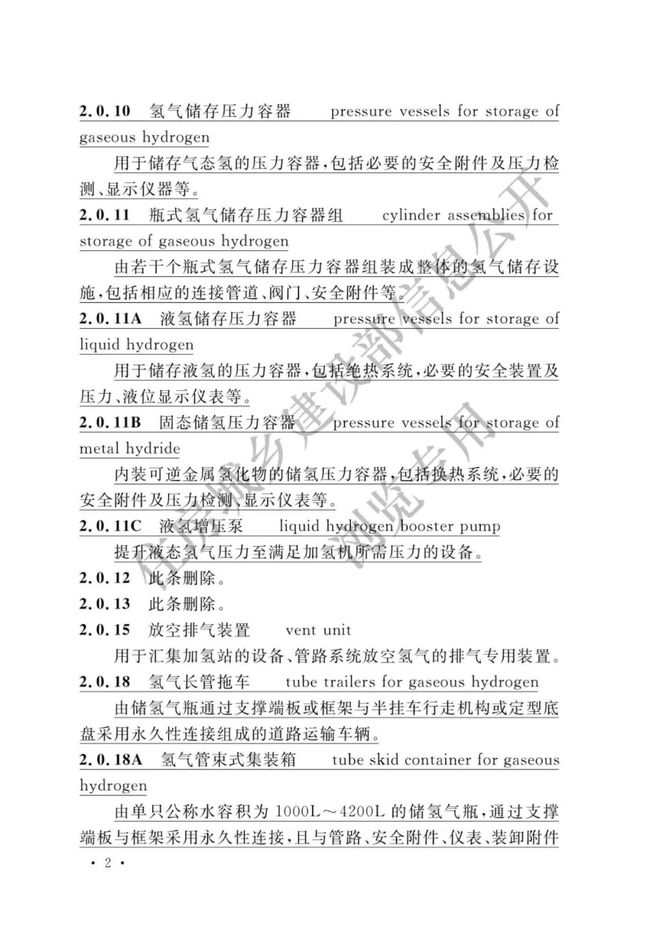 《加氢站技术规范》（2021年版）正式发布，5月1日起实施GB50516-2010