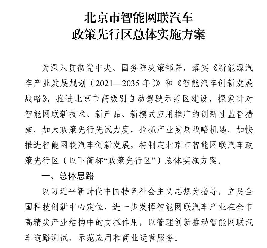 《北京市智能网联汽车政策先行区总体实施方案》全文发布！