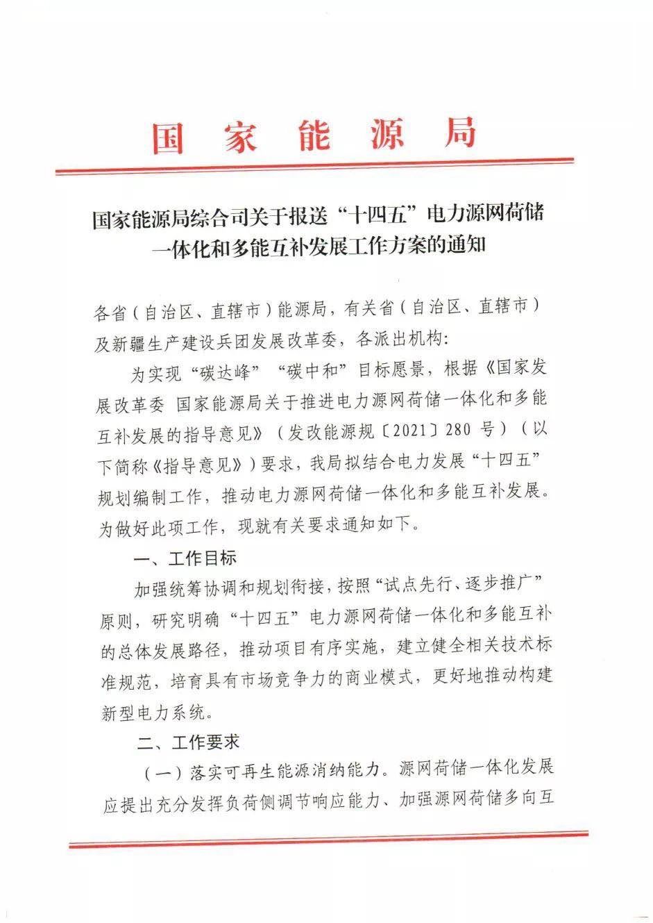 国家能源局启动源网荷储、多能互补一体化项目方案报送
