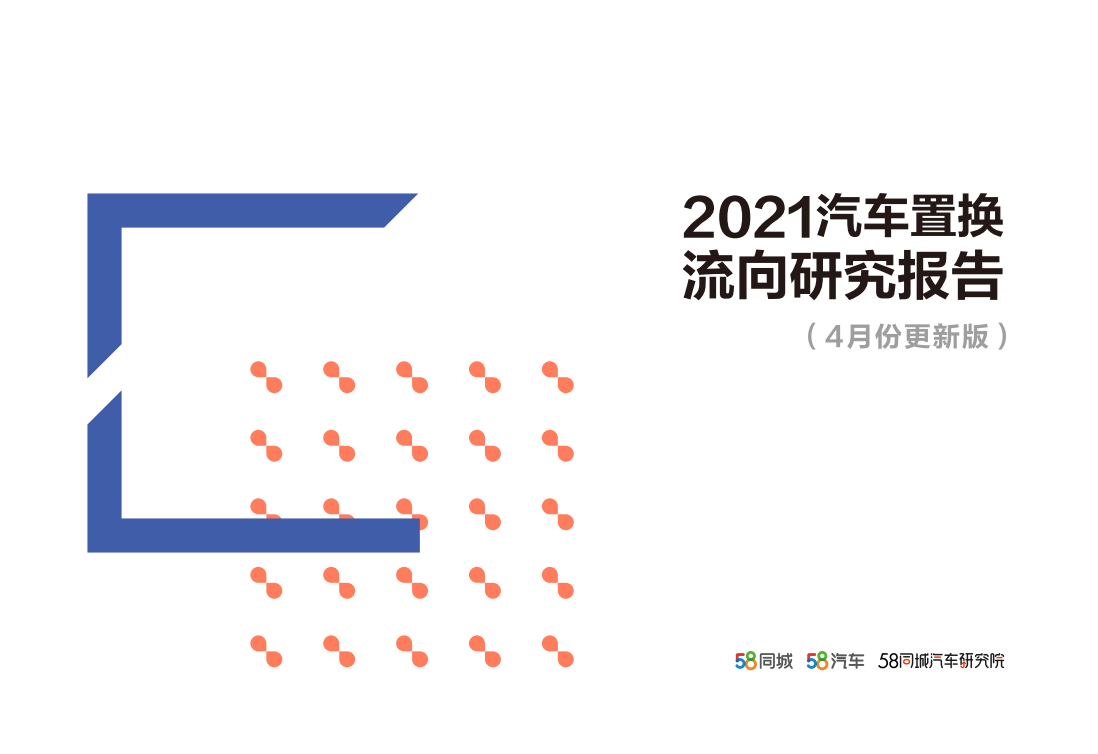 2021年汽车置换流向研究报告：关注保值率，自主品牌汽车市场交易活跃