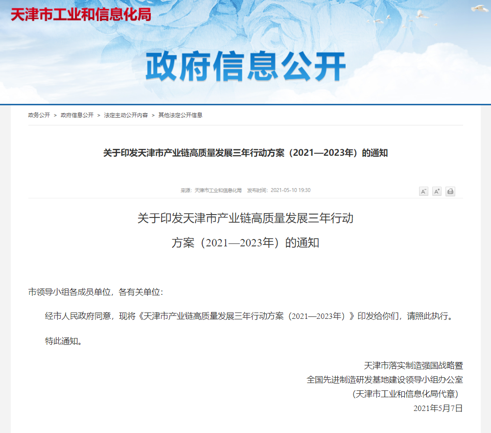 加快氢能产业链布局，天津发布产业链高质量发展三年行动方案