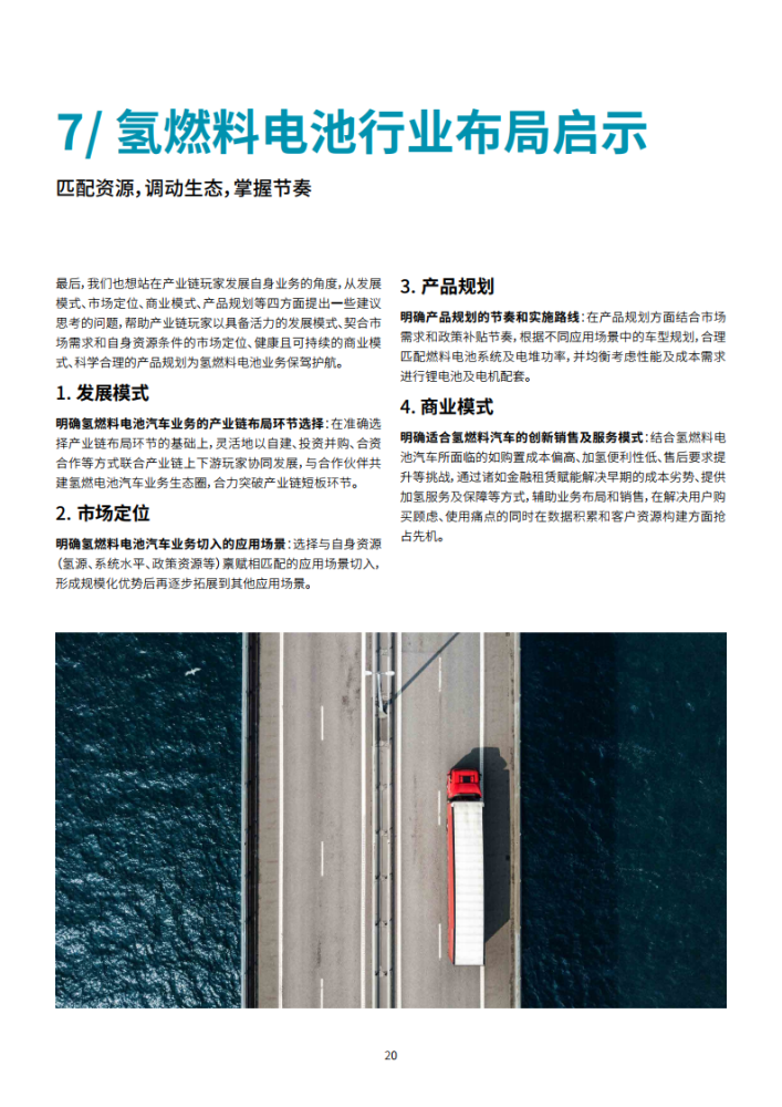 罗兰贝格PPT：中国氢燃料电池重卡行业发展白皮书