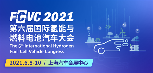“氢”启未来，第六届国际氢能与燃料电池汽车大会（FCVC）盛大开幕